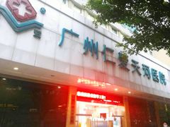 -广州仁爱天河医院体检中心
