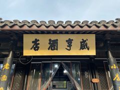 -咸亨酒店