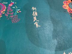 -伊带伊路新疆美食府(呼家楼店)