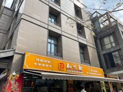 -知味观(湖滨店)