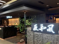 -匠和风精致料理(春熙路群光广场店)