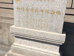 -上海四行仓库抗战纪念馆