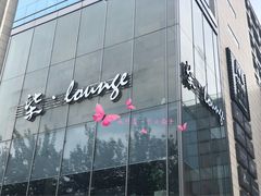 -柒Lounge(三里屯店)