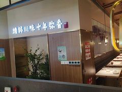 -川知味(京华城店)