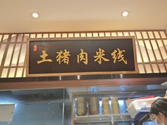 -状元王过桥米线(黄埔至泰广场店)