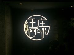 景观位-王庄阿咪海鲜大排档(上下杭店)