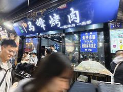 -清真·马峰烤肉(小学习北巷店)