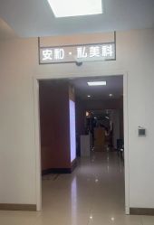 -安和美容·皮肤管理中心
