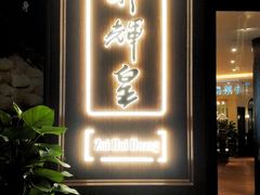 门面-醉辉皇上海之巅(上海中心大厦店)