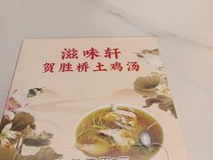 -滋味轩餐厅·贺胜桥土鸡汤(紫沙路店)