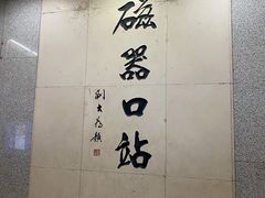 -老磁器口豆汁店(天坛店)