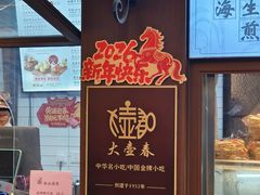-大壶春生煎(四川中路店)