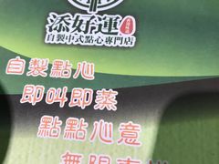 -添好运点心专门店(北角店)
