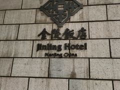 -南京金陵饭店
