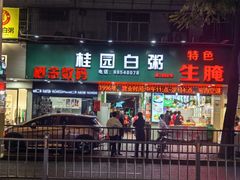 -桂园白粥·潮汕老味道
