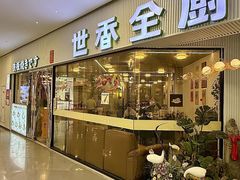 -世香全厨•日料·铁板烧(金桥店)