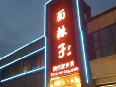-面辣子·陕西家乡菜(长安店)