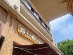 -蒋六十八梯眼镜面(渝中店)