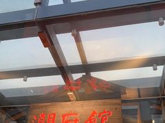 -潮府馆·非遗潮州菜·港式点心(世纪公园店)