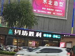 -阳坊胜利涮羊肉(禧乐汇店)