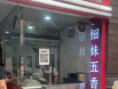 -细妹五香牛杂(步行街店)