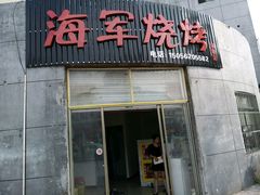 android_upload_pic-海军烧烤(铜陵店)