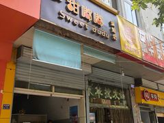 门面-甜嘟嘟烘焙坊(舒城路店)
