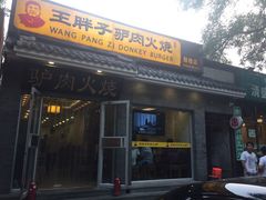 门面-王胖子驴肉火烧(鼓楼店)