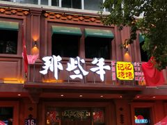 门面-那些年记忆烧烤