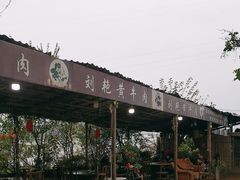 -刘艳黄牛肉(九襄店)