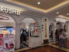 -HOT CRUSH趁热集合·现烤面包(上海环球港店)