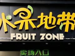 门面-水果地带(中航国际店)