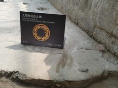-金沙遗址博物馆