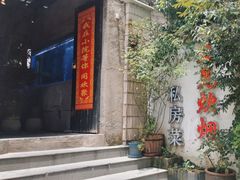 -又见炊烟私房菜(敬亭路店)