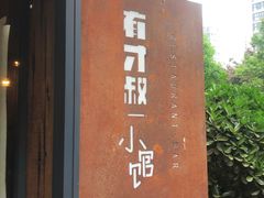 门面-有才叔北京时间涮肉(紫薇尚层店)