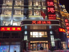 -天顺渔港·海景餐厅(星海广场店)