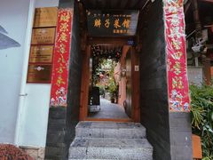 门面-胖子菜馆(花园餐厅店)