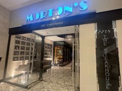 -莫尔顿牛排坊(浦东ifc店)