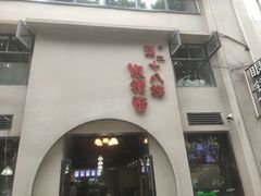 -蒋六十八梯眼镜面(狮子坪店)