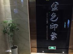 -金色印象·HiFi影音·按摩足疗PLUS(黄泥磅店)