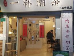 门面-一杯潮茶·专注潮汕茶饮(十二中创始店)