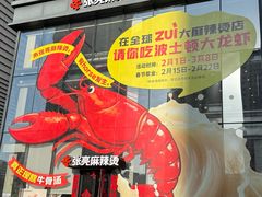 -张亮麻辣烫(哈尔滨金爵万象店)