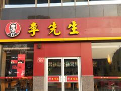 门面-李先生牛肉面大王(广渠门内店)