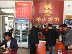 -毓秀羊肉饸饹(芝川店)