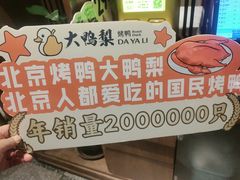 -大鸭梨烤鸭(望京店)