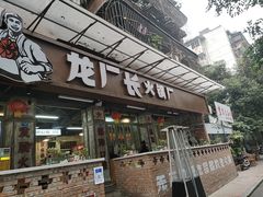 门面-龙厂长老火锅(抚琴店)