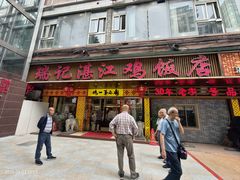 -瑞记湛江鸡饭店·粤西第一鸡(粤垦店)