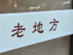 -老地方面馆(思南路店)