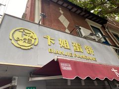 门面-卞姐蛋饼(陕西南路店)