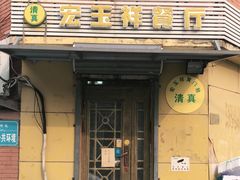 门面-清真宏玉祥黄门脸餐厅(华荫东里店)